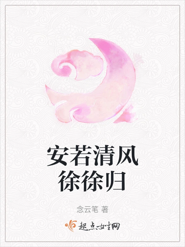 安若清风徐徐归