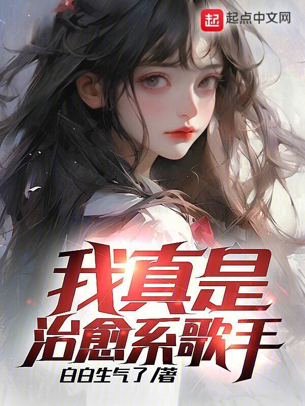 我真是治愈系歌手在线阅读