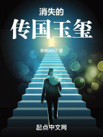 消失的传国玉玺在线阅读