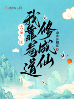 大秦仙国：我靠苟道修成仙在线阅读