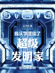 我从学渣成了超级发明家在线阅读