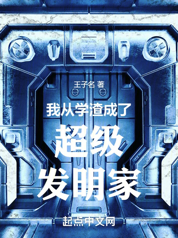 我从学渣成了超级发明家