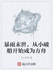 暴雨末世，从小破船开始成为方舟在线阅读