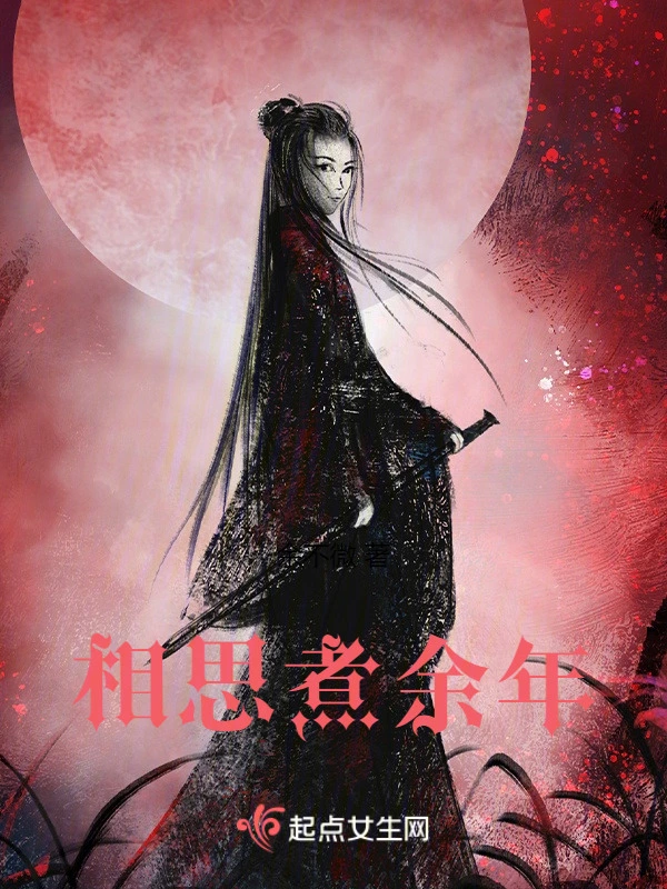相思煮余年