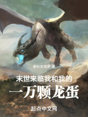 末世来临：我和我的一万颗龙蛋在线阅读