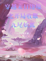 穿越末日边境之开局收服九尾妖狐