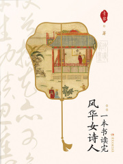 一本书读完风华女诗人
