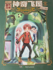 神奇飞屋1：花园怪屋的秘密在线阅读