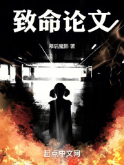 致命论文在线阅读