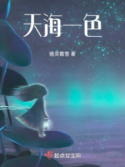 天海一色在线阅读