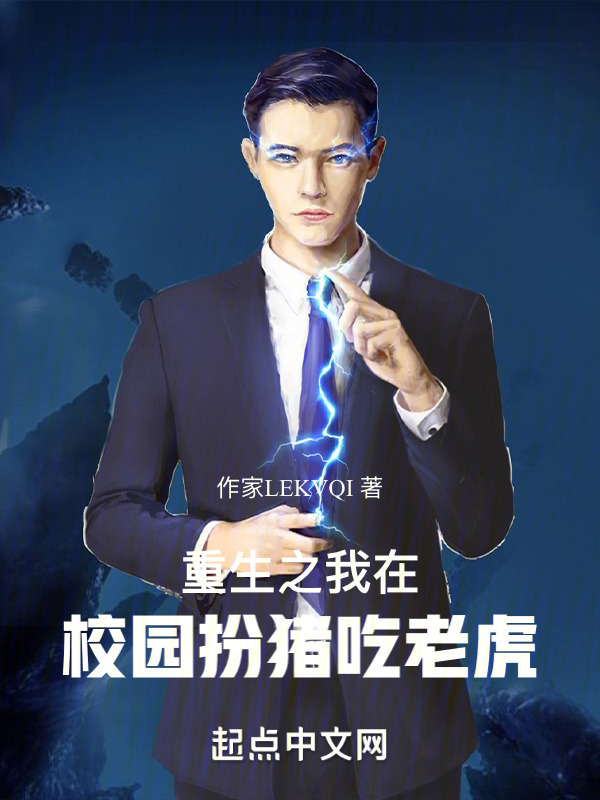 有声听书《重生之我在校园扮猪吃老虎|狐狸小姐AI讲书》-起点中文网