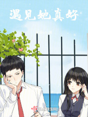 遇见她真好