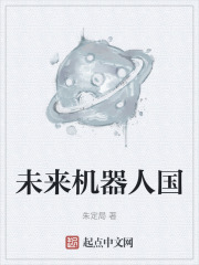 未来机器人国在线阅读