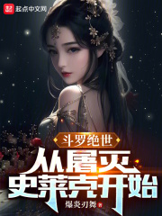 斗罗绝世：从屠灭史莱克开始在线阅读