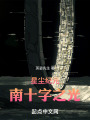 星尘纪元：南十字之光在线阅读