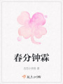 春分钟霖在线阅读