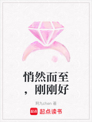 悄然而至，刚刚好在线阅读