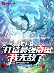 斗罗：打造最强帝国，我无敌了在线阅读