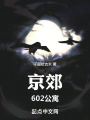 京郊602公寓在线阅读
