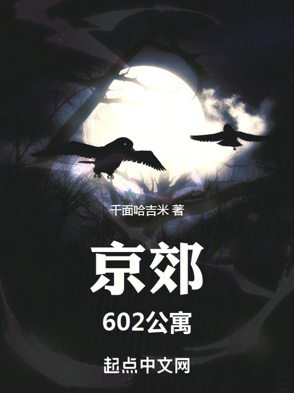 京郊602公寓