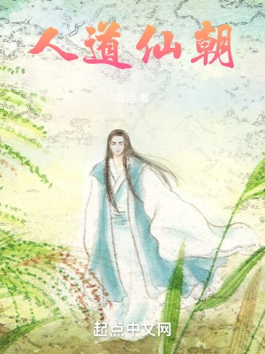 《人道仙朝》（精校全本）作者：晨沧【TXT】