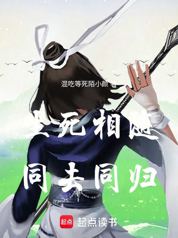 生死相随，同去同归