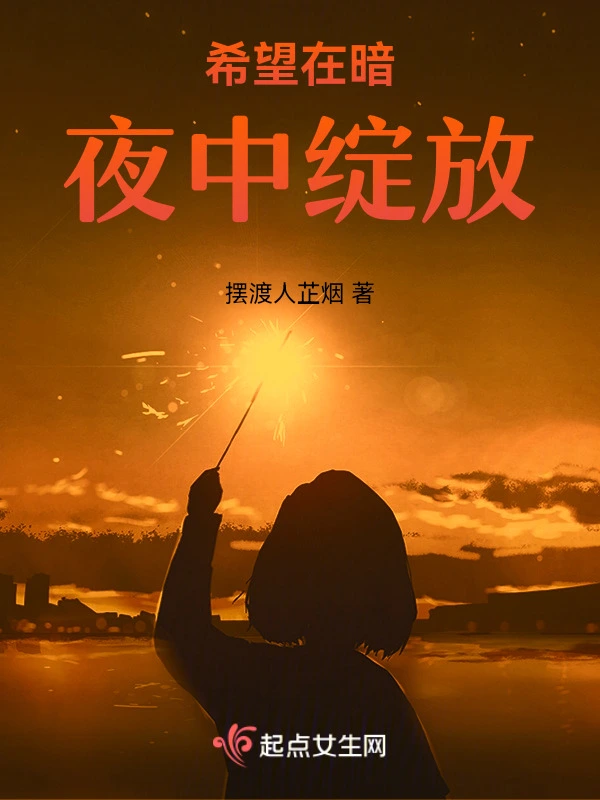 希望在暗夜中绽放1