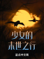 少女的末世之行在线阅读