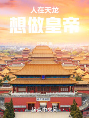 人在天龙，想做皇帝在线阅读
