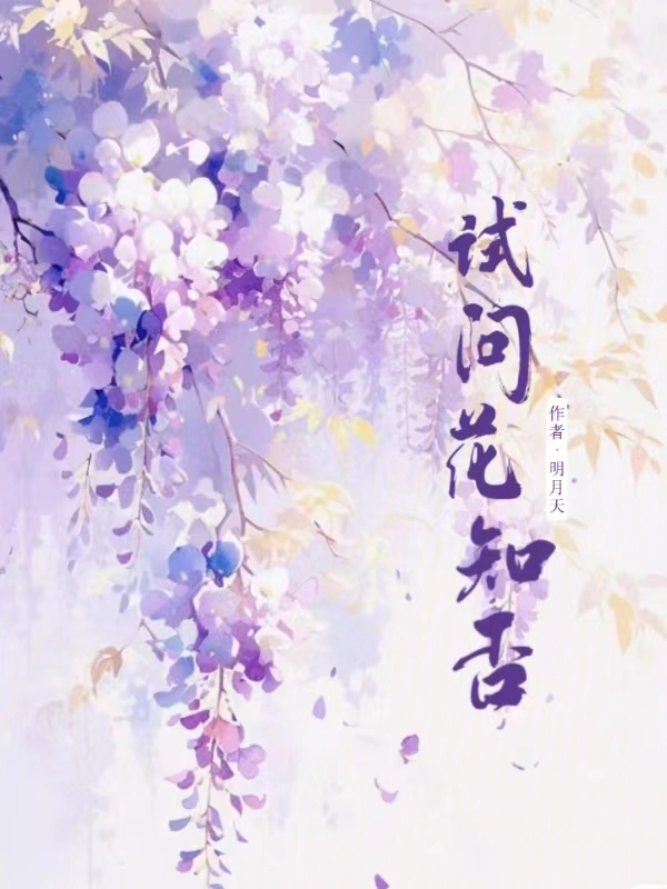 试问花知否