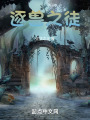 逐兽之徒在线阅读