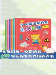 3~6岁全脑开发2188题（套装全6册）