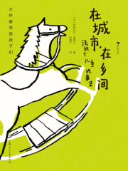 大作家写给孩子们：在城市，在乡间