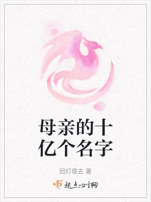 母亲的十亿个名字