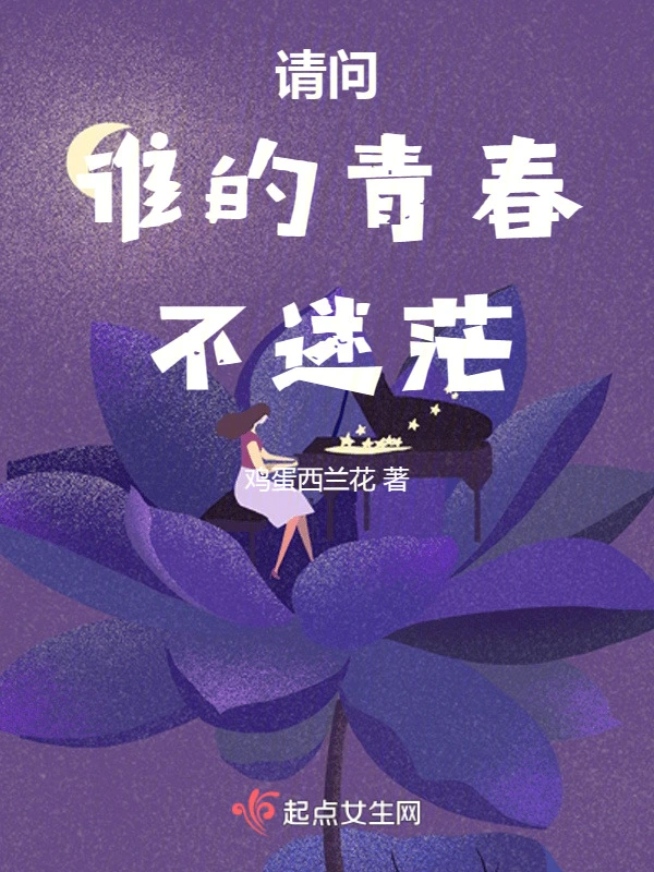请问，谁的青春不迷茫