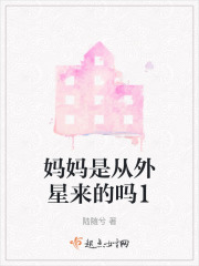 妈妈是从外星来的吗1在线阅读