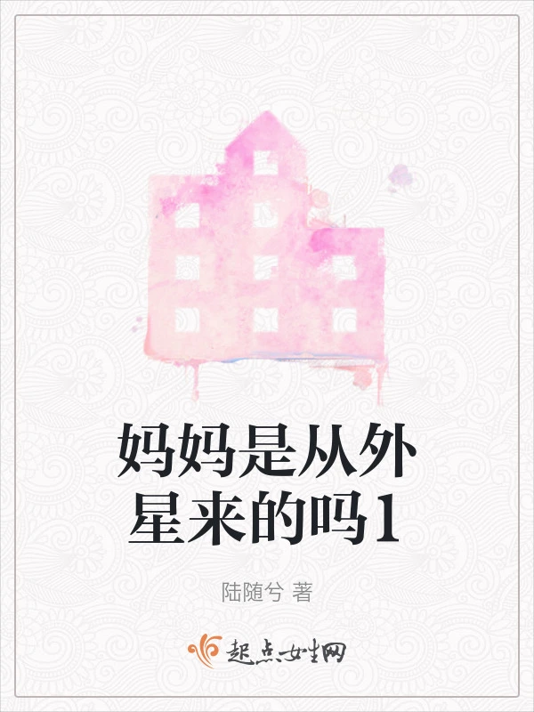 妈妈是从外星来的吗1