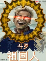 斗罗祖国人