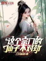 这个宗门的仙子不对劲封面