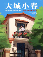 大城小春在线阅读