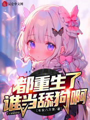 都重生了谁当
