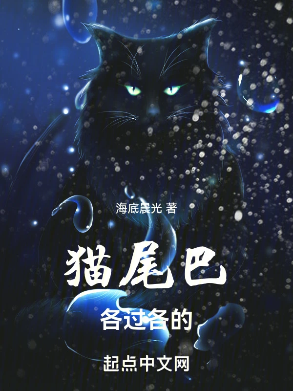 猫，尾巴各过各的