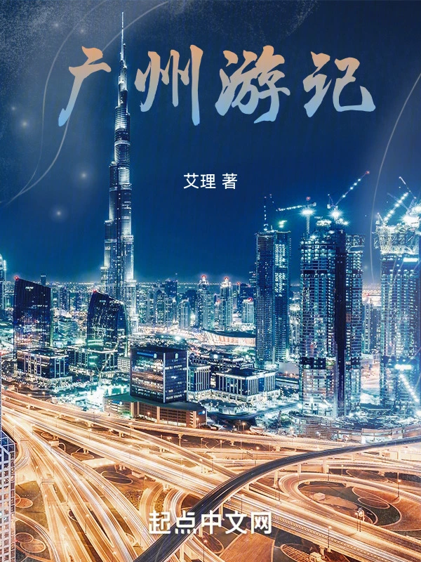 广州游记