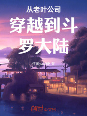 穿越到斗罗大陆觉醒拟态失乐园