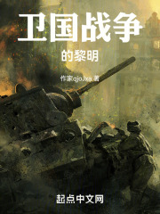 卫国战争的黎明