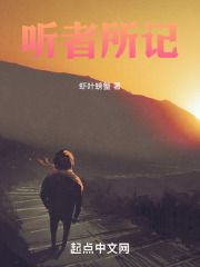 听者所记在线阅读