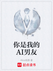 你是我的AI男友在线阅读