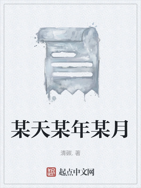 某天某年某月