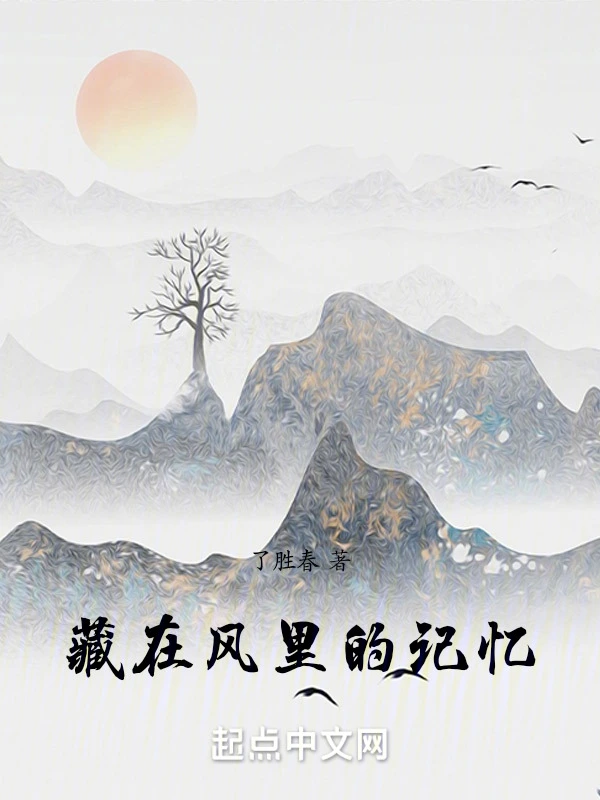 藏在风里的记忆