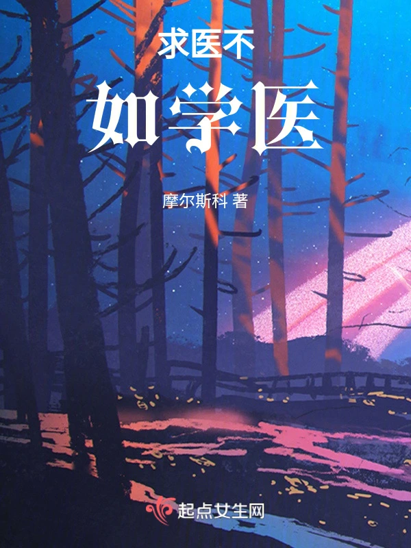 求医不如学医